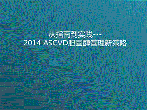 从指南到实践ASCVD胆固醇管理新策略课件.ppt