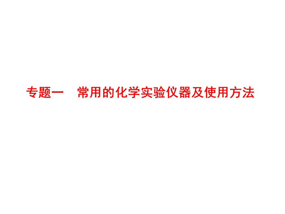 基本仪器和基本操作课件.ppt_第1页