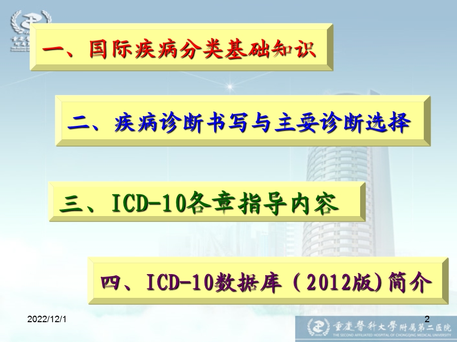 国际疾病分类ICD 10 培训1讲义课件.ppt_第2页