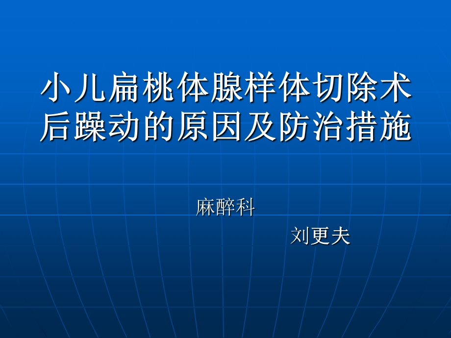 小儿扁桃体腺样体切除术后躁动的原因及防治措施课件.ppt_第1页