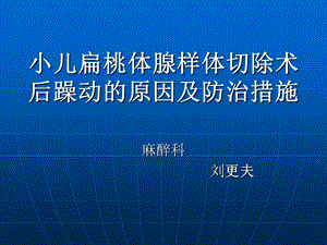 小儿扁桃体腺样体切除术后躁动的原因及防治措施课件.ppt