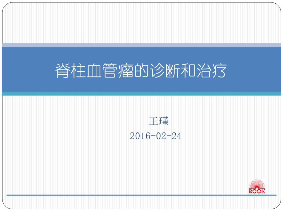 业务学习 脊柱血管瘤课件.ppt_第1页