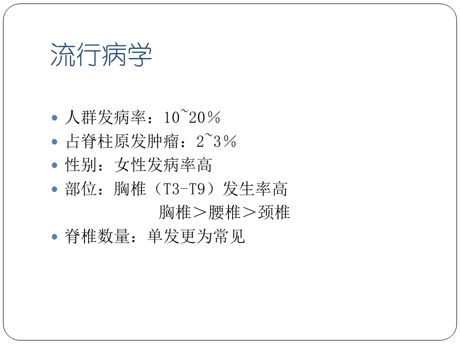 业务学习 脊柱血管瘤课件.ppt_第3页