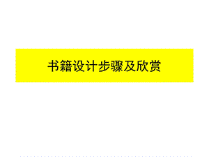 书籍设计步骤及欣赏课件.ppt