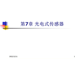 传感器与检测技术课件第七章.ppt