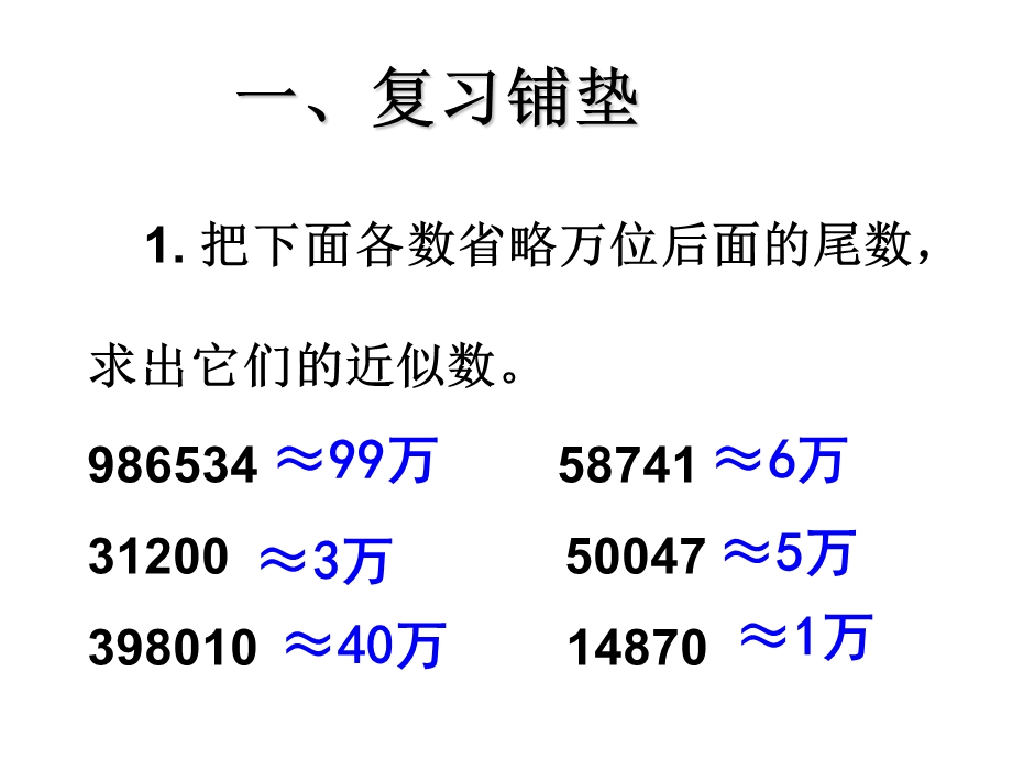 四年级下册近似数课件.ppt_第2页