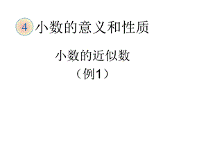 四年级下册近似数课件.ppt