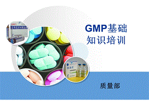 工厂GMP一般性培训课件.pptx