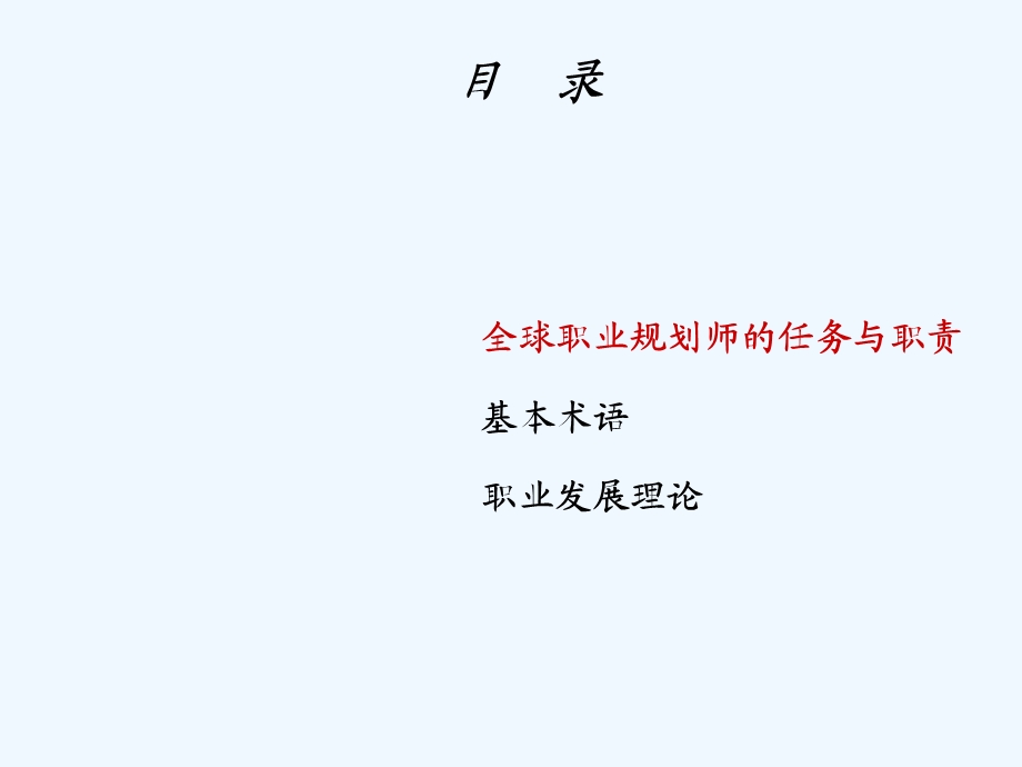 全球职业规划师GCDF全套课件.ppt_第2页