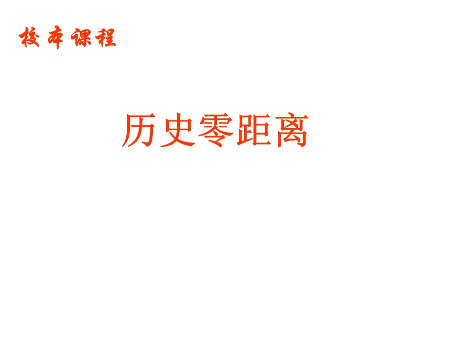 天干地支纪年教材课件.ppt_第1页