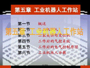 工业机器人工作站课件.ppt