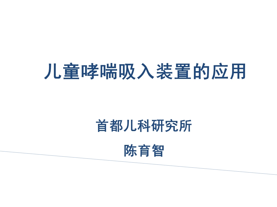 儿童哮喘吸入装置的应用课件.ppt_第1页