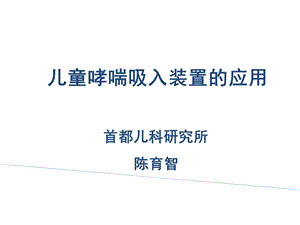 儿童哮喘吸入装置的应用课件.ppt