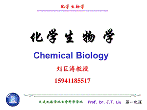 化学生物学第一章 绪论课件.ppt