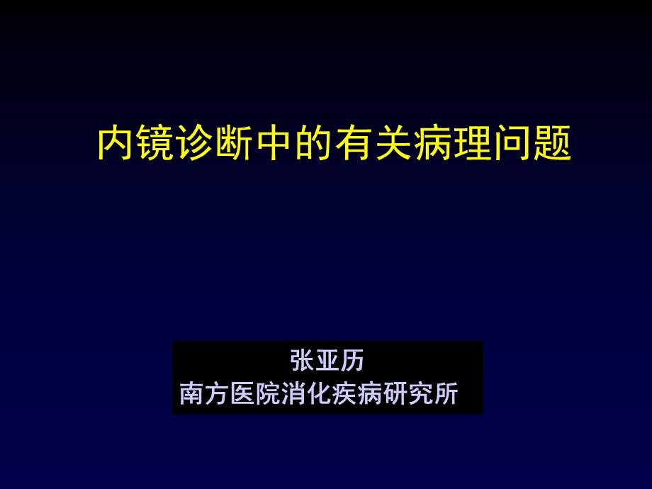 内镜诊断中的有关病理问题课件.ppt_第1页