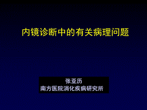 内镜诊断中的有关病理问题课件.ppt