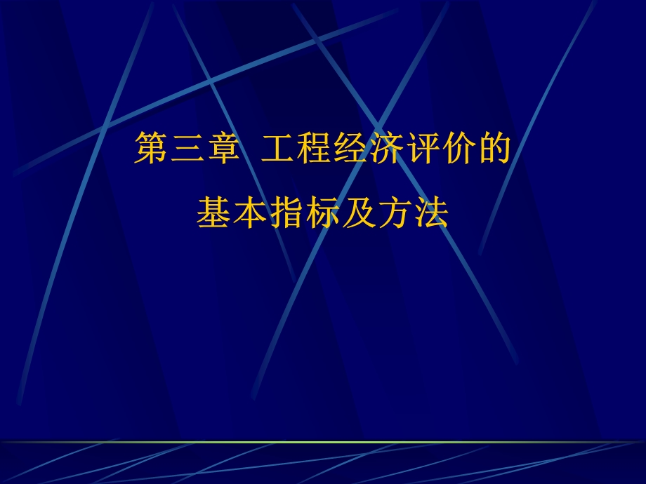 工程经济学课件.ppt_第1页