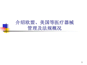 介绍欧盟、美国等医疗器械管理及法规概况课件.ppt