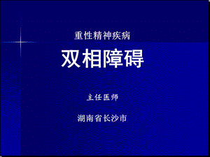 双相障碍精品课件.ppt