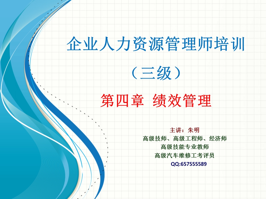 企业人力资源管理师绩效管理(三级)课件.ppt_第1页