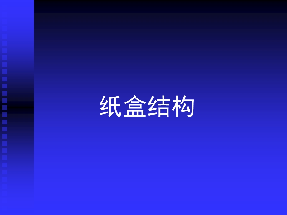 包装纸盒结构课件.ppt_第1页