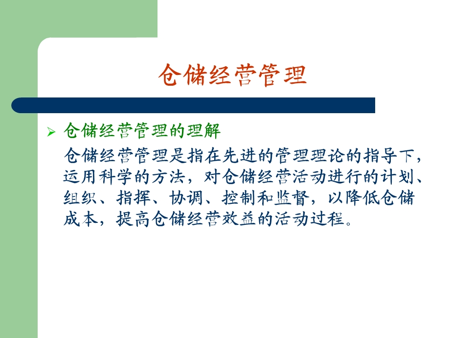 仓储经营方法课件.ppt_第2页