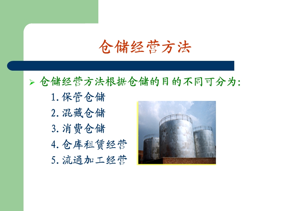 仓储经营方法课件.ppt_第3页