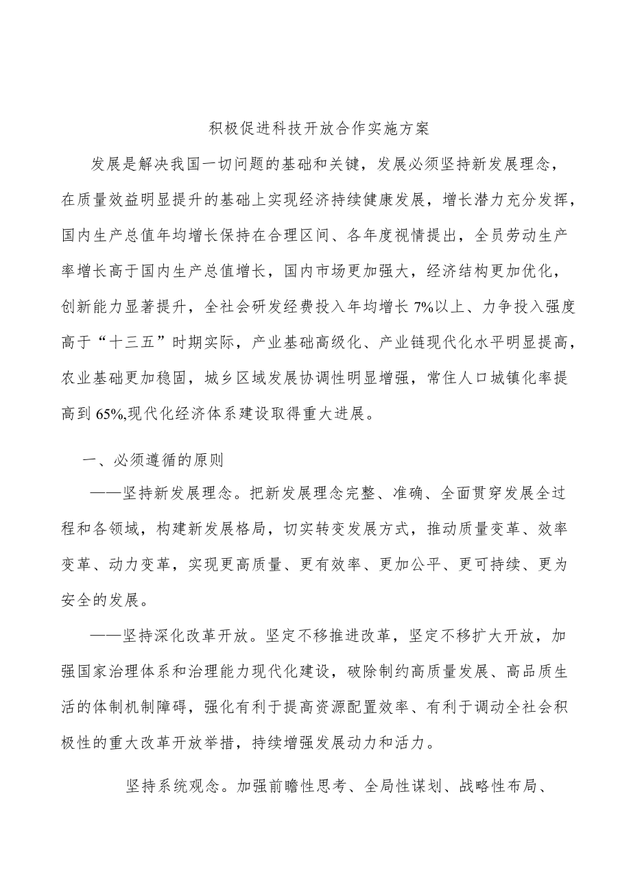 积极促进科技开放合作实施方案.docx_第1页