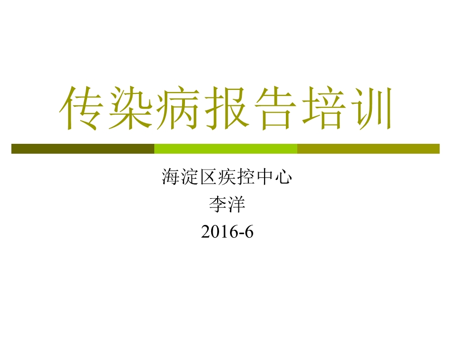 传染病报告培训课件.ppt_第1页