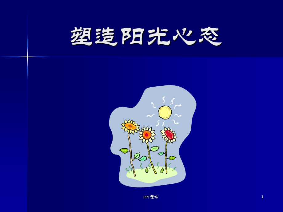 塑造阳光心态（完整版本）课件.ppt