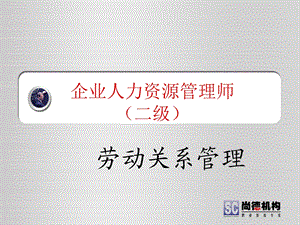 劳动关系管理（2级）课件.ppt