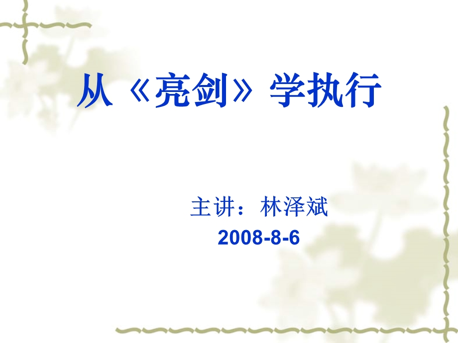 从亮剑学执行力培训讲座课件.ppt_第1页