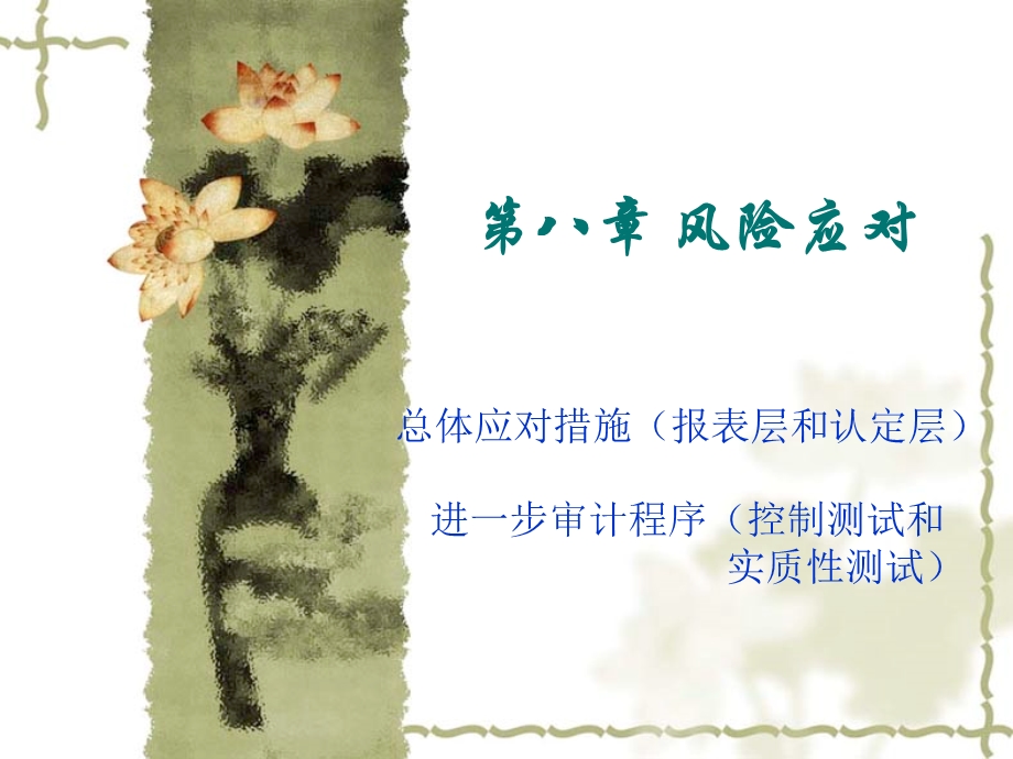 审计学第八章ppt课件.ppt_第1页