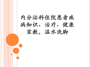 内分泌科住院患者治疗、护理、及健康宣教课件.ppt