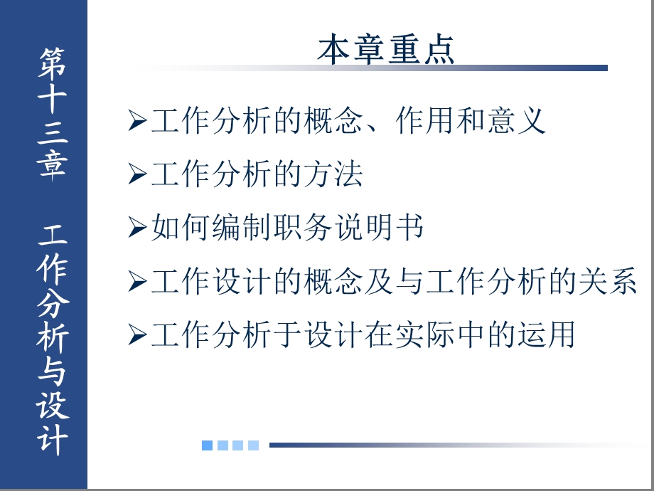 基础工业工程第十三章 工作分析与设计课件.ppt