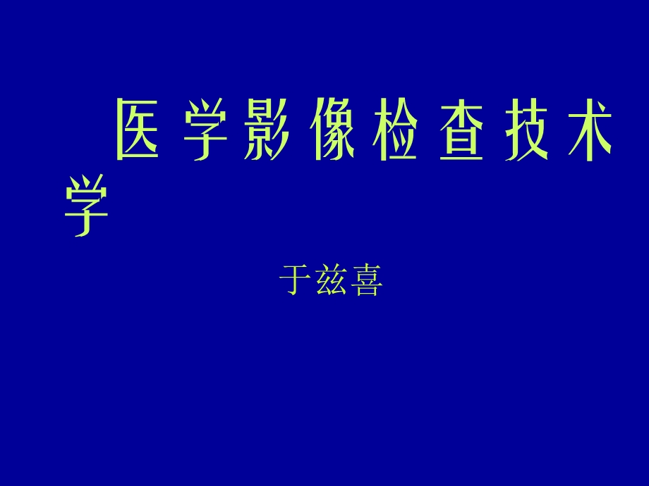 医学影像检查之技术学课件.ppt_第1页