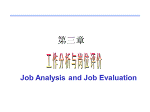 工作分析与岗位评价 MBA智库课件.ppt