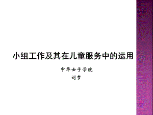 小组工作及其在儿童服务中的运用课件.ppt