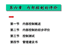 审计学ppt课件第六章 内部控制的评价.ppt