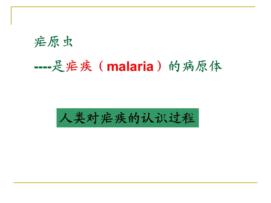 寄生虫疟原虫课件.ppt_第2页