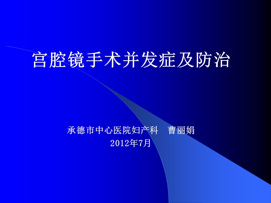 宫腔镜手术并发症及防治课件.ppt_第1页