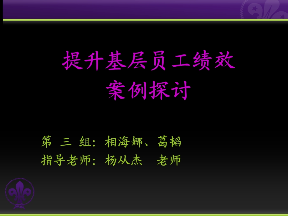 基层员工绩效方案课件.ppt_第1页