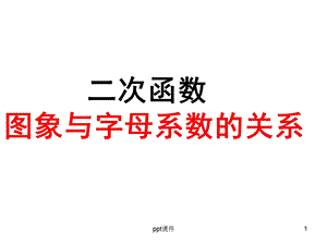 二次函数图象与字母系数的关系课件.ppt