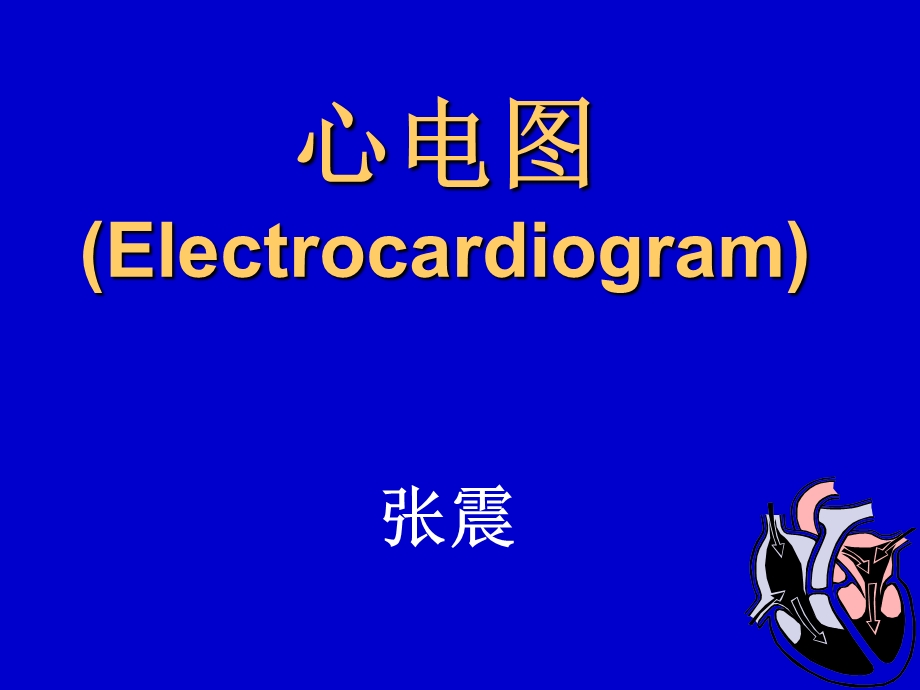 内科心电图课件.ppt_第1页