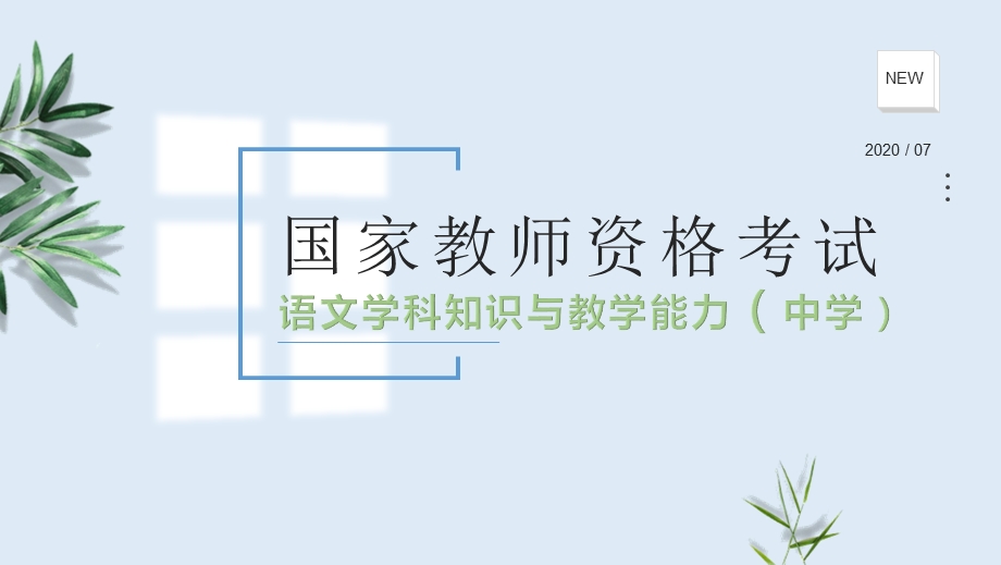 中学教师资格考试课程《语文学科知识与教学能力》教课件.pptx_第1页