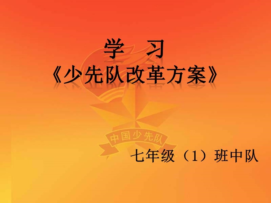 少先队活动说课课件.ppt_第1页