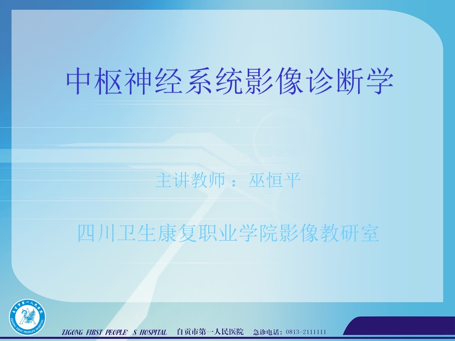 中枢神经系统影像课件.ppt_第1页