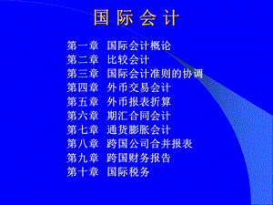 国际会计学ppt课件.ppt