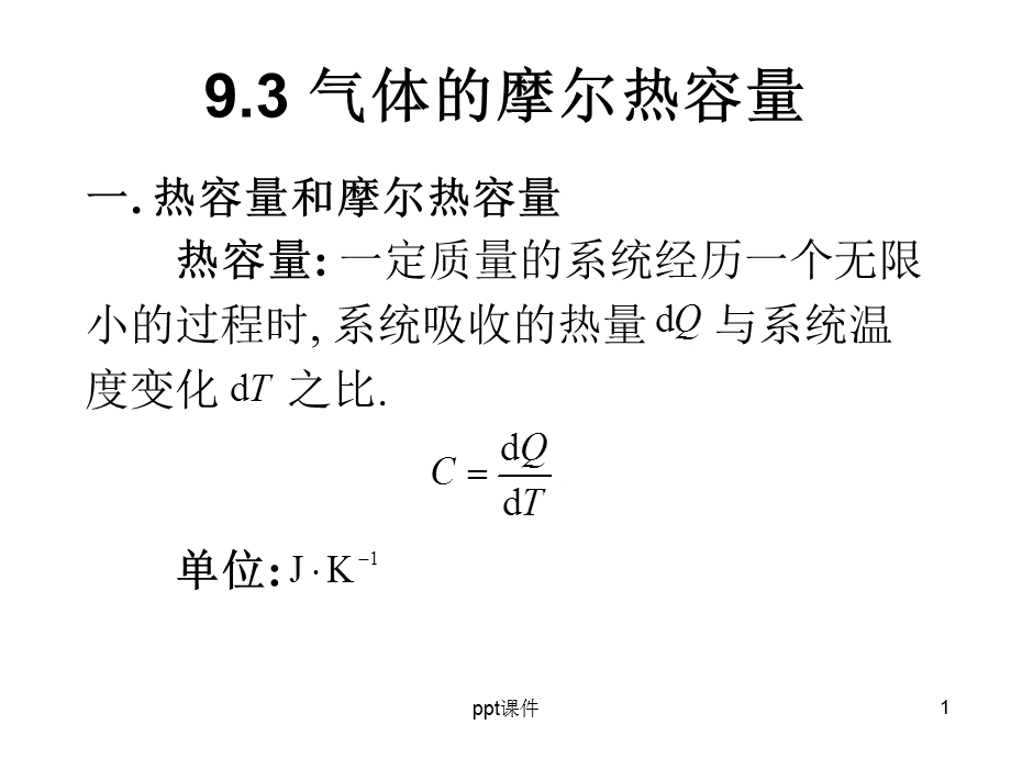 大学物理气体的摩尔热容量课件.ppt_第1页