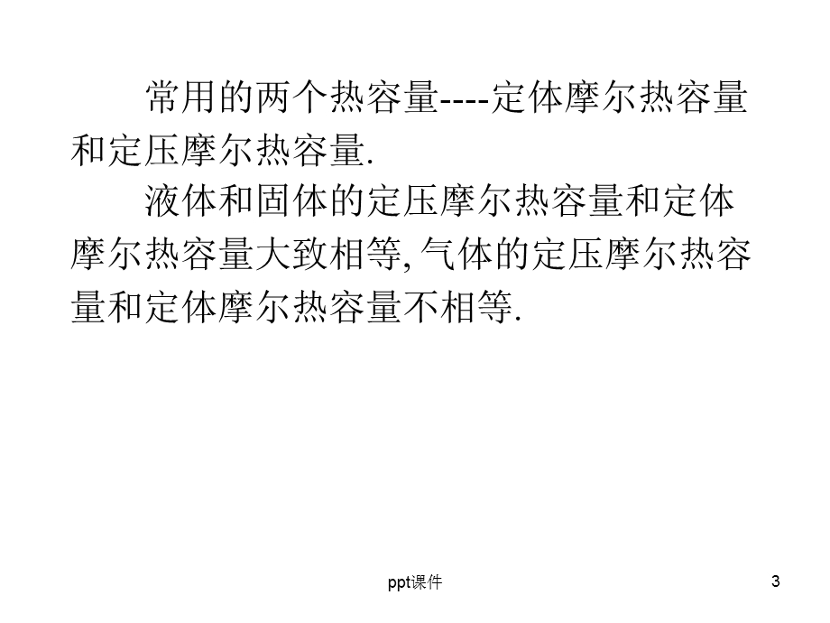 大学物理气体的摩尔热容量课件.ppt_第3页